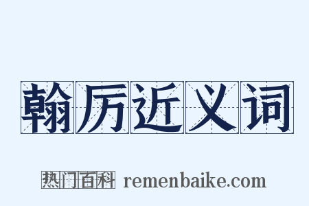 翰厉近义词是什么意思的图片